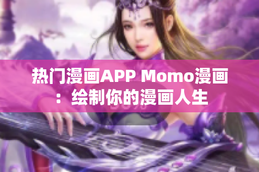 热门漫画APP Momo漫画：绘制你的漫画人生