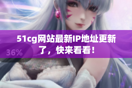 51cg网站最新IP地址更新了，快来看看！