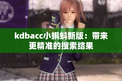 kdbacc小蝌蚪新版：带来更精准的搜索结果
