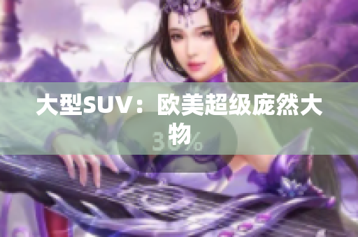 大型SUV：欧美超级庞然大物