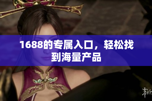 1688的专属入口，轻松找到海量产品