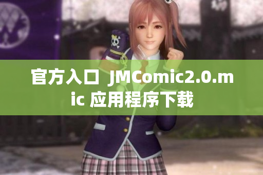 官方入口  JMComic2.0.mic 应用程序下载