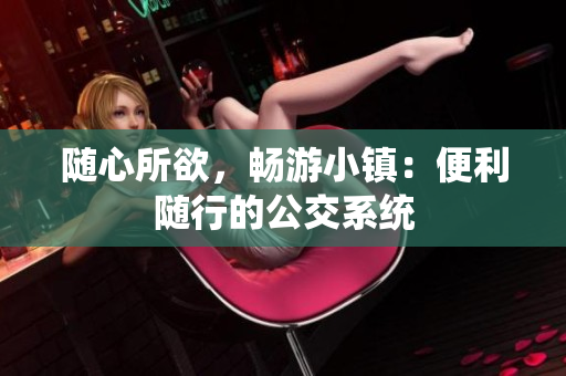 随心所欲，畅游小镇：便利随行的公交系统
