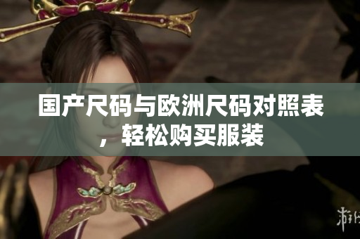 国产尺码与欧洲尺码对照表，轻松购买服装