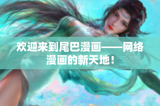 欢迎来到尾巴漫画——网络漫画的新天地！