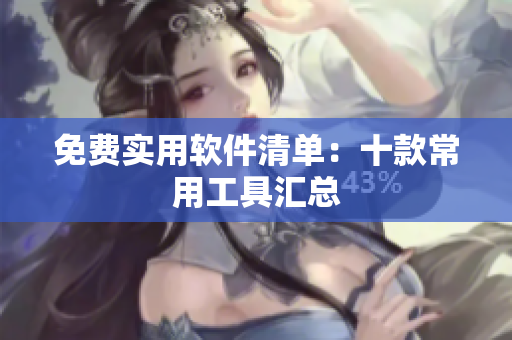 免费实用软件清单：十款常用工具汇总