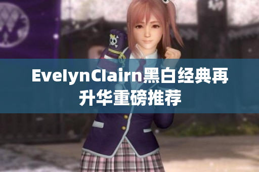 EveIynCIairn黑白经典再升华重磅推荐