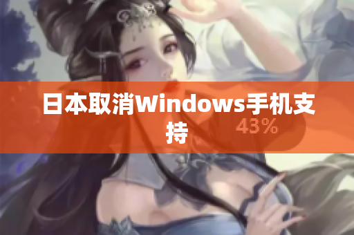 日本取消Windows手机支持