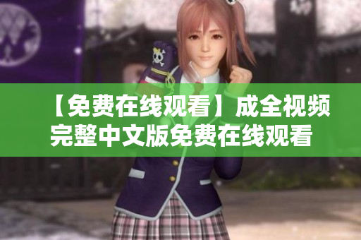 【免费在线观看】成全视频完整中文版免费在线观看