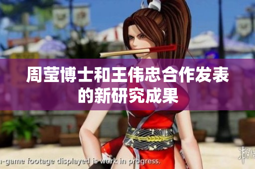 周莹博士和王伟忠合作发表的新研究成果