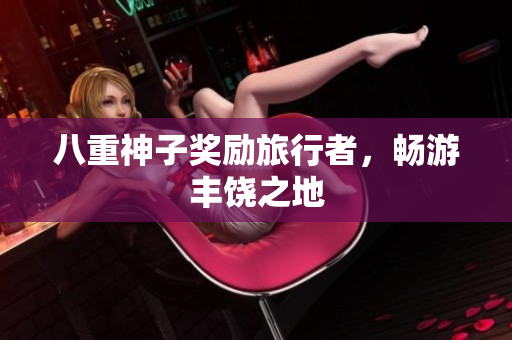 八重神子奖励旅行者，畅游丰饶之地