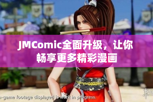 JMComic全面升级，让你畅享更多精彩漫画