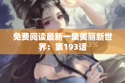 免费阅读最新一集美丽新世界：第193话