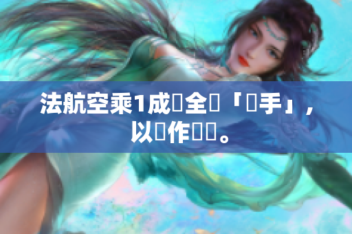 法航空乘1成為全職「寫手」, 以寫作為業。