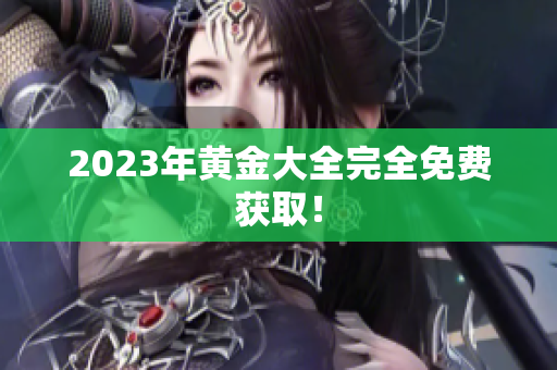 2023年黄金大全完全免费获取！