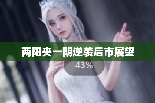 两阳夹一阴逆袭后市展望