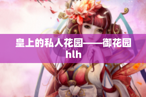 皇上的私人花园——御花园hlh