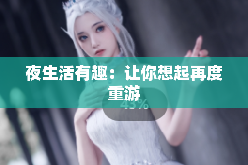 夜生活有趣：让你想起再度重游