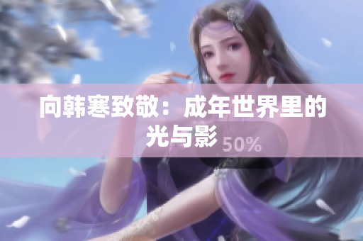 向韩寒致敬：成年世界里的光与影