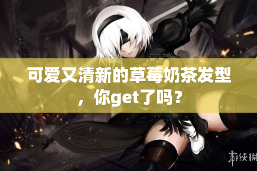 可爱又清新的草莓奶茶发型，你get了吗？