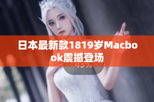 日本最新款1819岁Macbook震撼登场