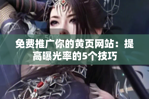 免费推广你的黄页网站：提高曝光率的5个技巧