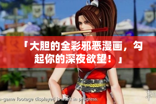 「大胆的全彩邪恶漫画，勾起你的深夜欲望！」