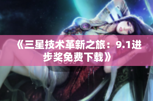 《三星技术革新之旅：9.1进步奖免费下载》