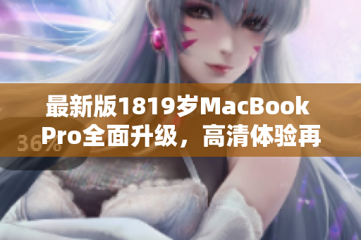 最新版1819岁MacBook Pro全面升级，高清体验再次升级