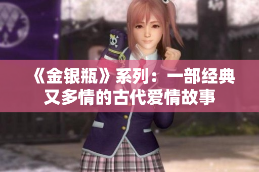 《金银瓶》系列：一部经典又多情的古代爱情故事