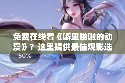 免费在线看《噼里啪啦的动漫》？这里提供最佳观影选择！