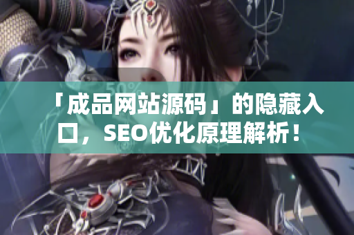 「成品网站源码」的隐藏入口，SEO优化原理解析！