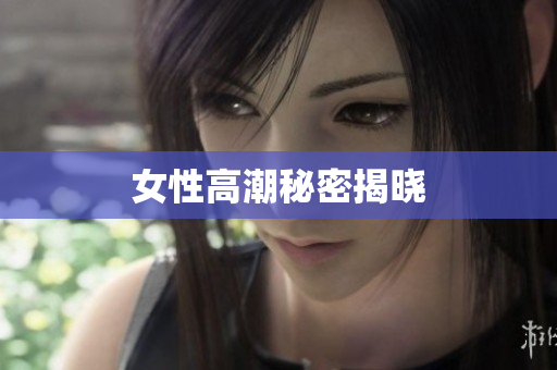 女性高潮秘密揭晓