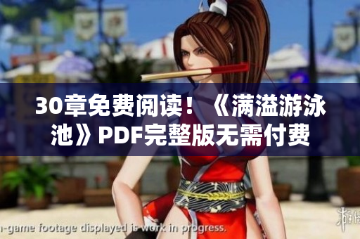 30章免费阅读！《满溢游泳池》PDF完整版无需付费