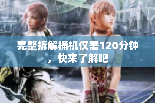 完整拆解桶机仅需120分钟，快来了解吧