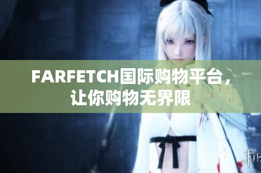 FARFETCH国际购物平台，让你购物无界限