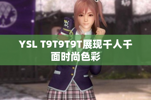YSL T9T9T9T展现千人千面时尚色彩