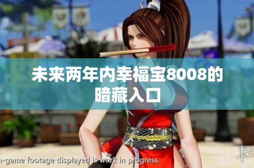 未来两年内幸福宝8008的暗藏入口