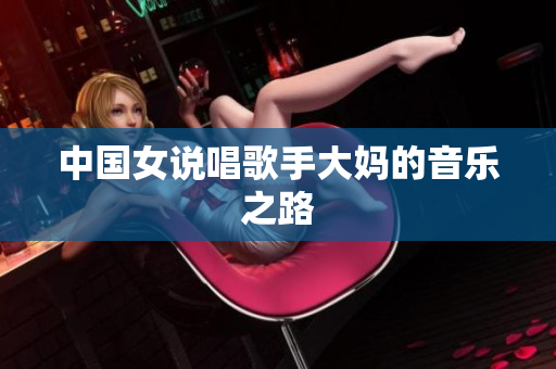 中国女说唱歌手大妈的音乐之路