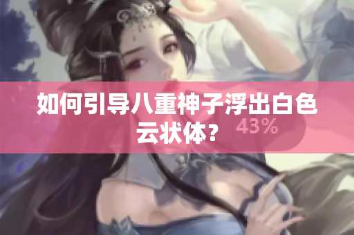 如何引导八重神子浮出白色云状体？