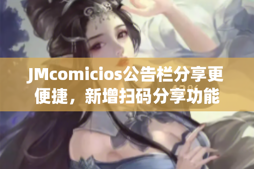 JMcomicios公告栏分享更便捷，新增扫码分享功能