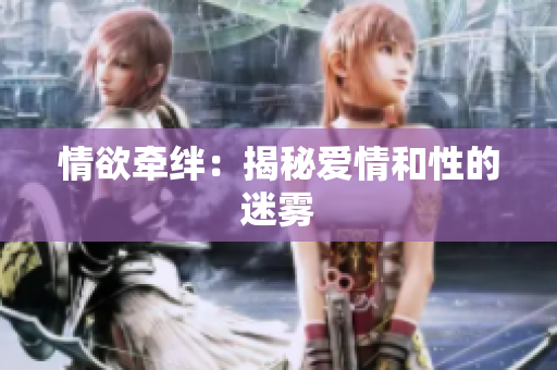 情欲牵绊：揭秘爱情和性的迷雾