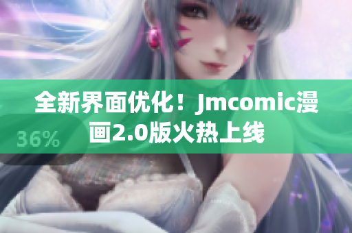 全新界面优化！Jmcomic漫画2.0版火热上线