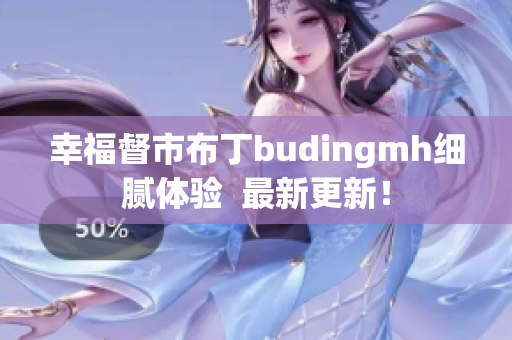 幸福督市布丁budingmh细腻体验  最新更新！
