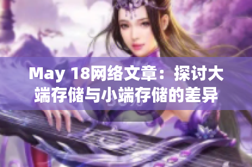 May 18网络文章：探讨大端存储与小端存储的差异