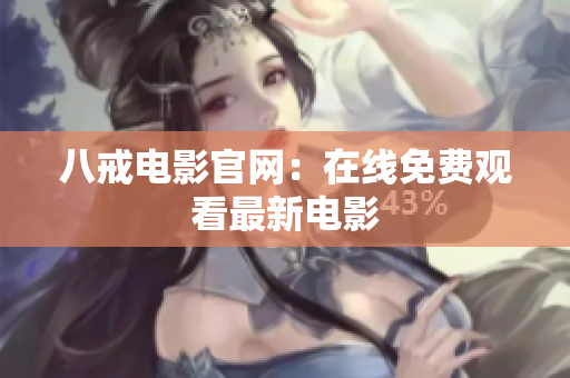 八戒电影官网：在线免费观看最新电影