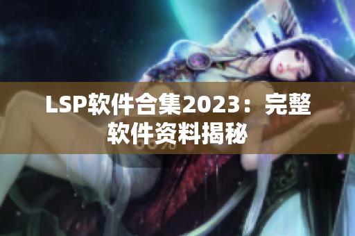 LSP软件合集2023：完整软件资料揭秘