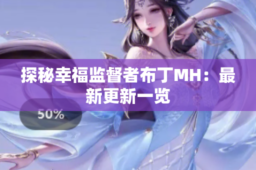 探秘幸福监督者布丁MH：最新更新一览