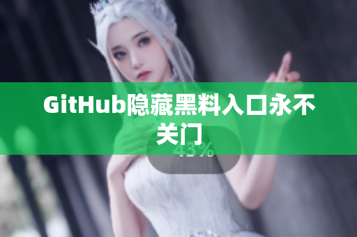 GitHub隐藏黑料入口永不关门
