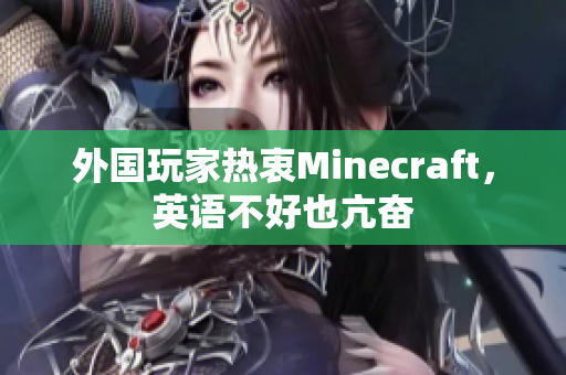 外国玩家热衷Minecraft，英语不好也亢奋